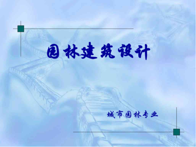 园林建筑工程 林学视角下的景观营造与技术创新